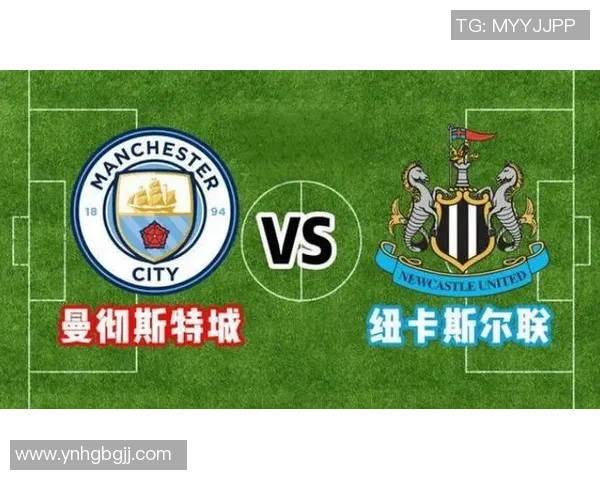 深入盘口分析预测纽卡斯尔对阵曼城的比赛走势与结果