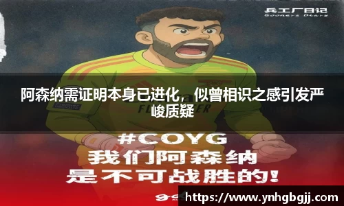 阿森纳需证明本身已进化，似曾相识之感引发严峻质疑