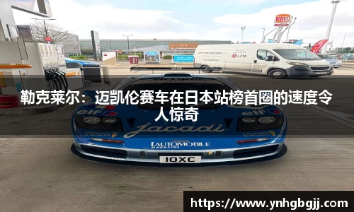 勒克莱尔：迈凯伦赛车在日本站榜首圈的速度令人惊奇