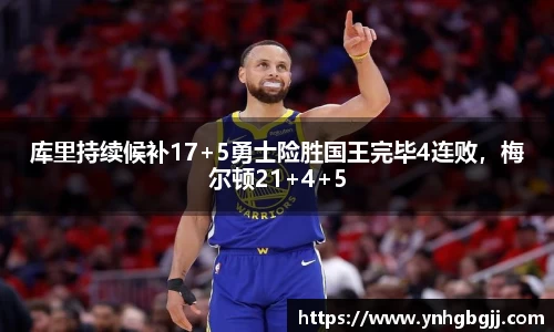 库里持续候补17+5勇士险胜国王完毕4连败，梅尔顿21+4+5