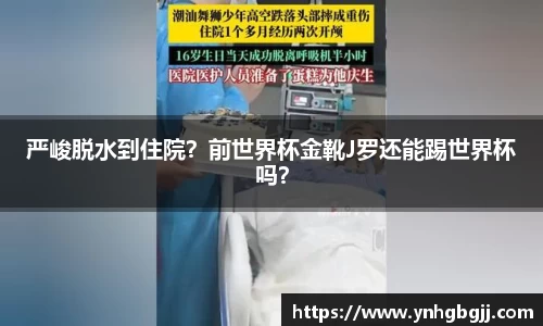 严峻脱水到住院？前世界杯金靴J罗还能踢世界杯吗？