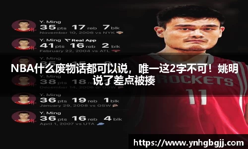 NBA什么废物话都可以说，唯一这2字不可！姚明说了差点被揍