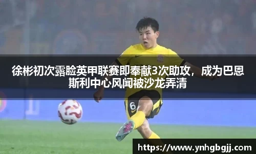 徐彬初次露脸英甲联赛即奉献3次助攻，成为巴恩斯利中心风闻被沙龙弄清